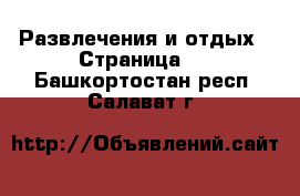  Развлечения и отдых - Страница 2 . Башкортостан респ.,Салават г.